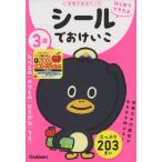 はじめてできたよ シールでおけいこ 3歳 たべもの・のりもの・ひらがな・ちえ