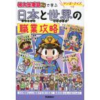 マンガ・クイズつき 「桃太郎電鉄」で学ぶ日本と世界の職業攻略
