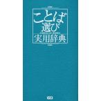 ことば選び実用辞典