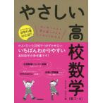 やさしい 高校数学 （数I・A） ［2012年4月からの新教科書対応版!!］