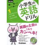 改訂版 小学生の英語ドリル 1 アルファベット・ローマ字・フォニックス