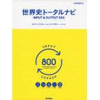  мировая история Total navi INPUT &amp; OUTPUT 800