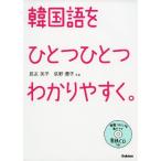 韓国語を ひとつひとつわかりやすく。