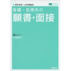看護・医療系の 願書・面接