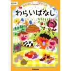 おはなしドリル わらいばなし 低学年