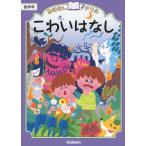 おはなしドリル こわいはなし 低学年