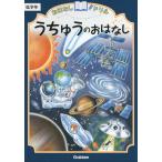 おはなしドリル うちゅうのおはなし 低学年