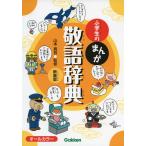 小学生の まんが 敬語辞典 新装版