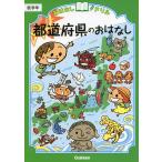 おはなしドリル 都道府県のおはなし 低学年