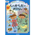 おはなしドリル 人のからだのおはなし 低学年