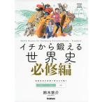 イチから鍛える 世界史 必修編