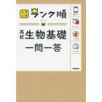 大学入試 ランク順 高校 生物基礎 一問一答