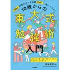 10歳からの東大式勉強術入門