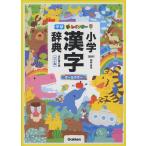 新レインボー 小学漢字辞典 ［改訂第6版］ ワイド版