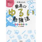 ぜんぶ5分 中学からの最高にゆるい勉強法