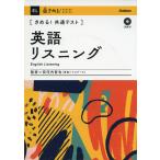 きめる!共通テスト 英語リスニング