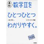 高校 数学IIを ひとつひとつわかりやすく。 ［パワーアップ版］