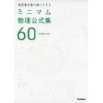 暗記量を最小限にできる ミニマム物理公式集60 ［物理基礎・物理］