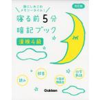 寝る前 5分 暗記ブック ［漢検 4級］ 改訂版