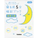 寝る前 5分 暗記ブック ［漢検 5級］ 改訂版