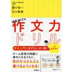 はじめての作文力ドリル 小学低学年用