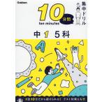 Yahoo! Yahoo!ショッピング(ヤフー ショッピング)10分間集中ドリル 中1 5科