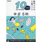 Yahoo! Yahoo!ショッピング(ヤフー ショッピング)10分間集中ドリル 中2 5科