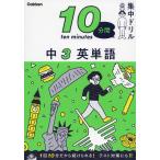 10分間集中ドリル 中3 英単語