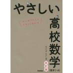 やさしい 高校数学（数学I・A） 改訂版