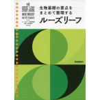 ルーズリーフ参考書 高校 生物基礎 ［改訂版］