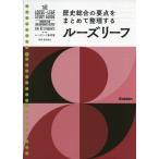  Roo z leaf справочник средняя школа история обобщенный 