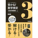 受かる! 数学検定 ［過去問題集］ 3級 改訂版
