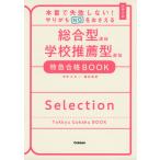 本番で失敗しない! やりがちNGをおさえる 総合型選抜 学校推薦型選抜 特急合格BOOK