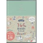 hime�� 365���؍�������̂���Diary