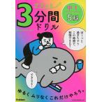 サクッと3分間ドリル 中1 5科