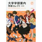 大学学部案内 学部コレクト ［改訂版］