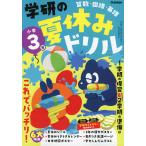 学研の 夏休みドリル 小学3年 新装版