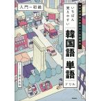 i........ корейский язык одиночный язык дрель [ введение ~ начинающий ]