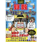マンガでなるほど 算数トリビア〜ン