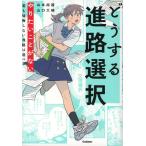どうする進路選択