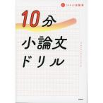 10分小論文ドリル