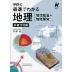 宇野の最速でわかる地理［地理総合+地理探究］ 系統地理編