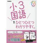 小3国語を ひとつひとつわかりやすく。