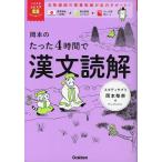 岡本のたった4時間で漢文読解