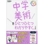 中学美術をひとつひとつわかりやすく。 改訂版