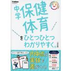 中学保健体育を ひとつひとつわかりやすく。 改訂版
