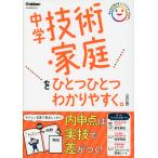 中学技術・家庭を ひとつひとつわかりやすく。 改訂版