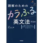 読解のためのカラふる英文法ドリル