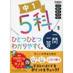 中1 5科 一問一答を ひとつひとつわかりやすく。