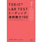 TOEIC L&amp;R TEST ведущий скорость . конструкция документ 100